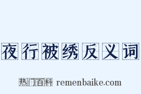 夜行被绣反义词是什么意思的图片